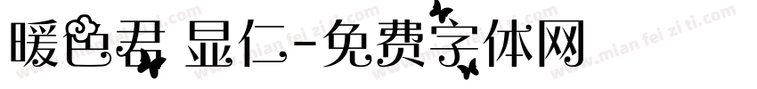 暖色君 显仁字体转换